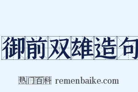 御前双雄造句是什么意思的图片